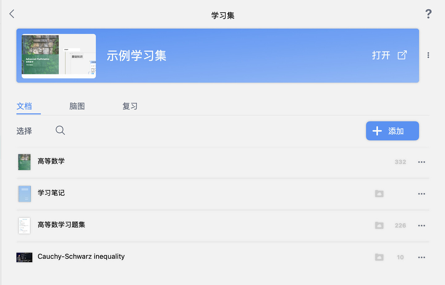 学习集文档列表截图