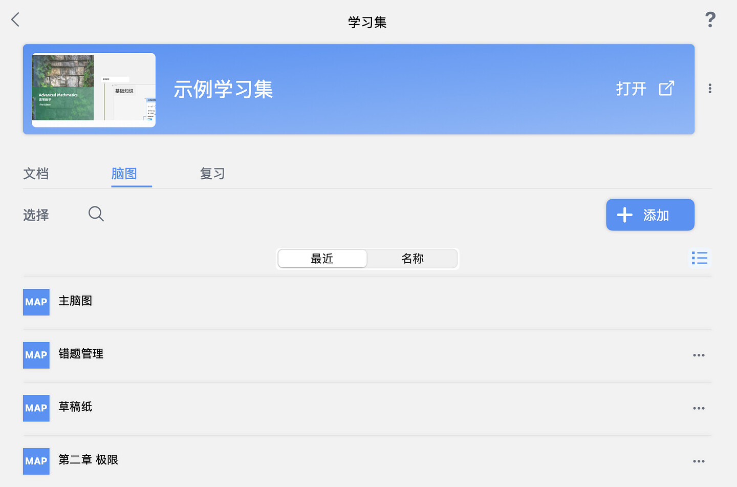 学习集脑图列表截图