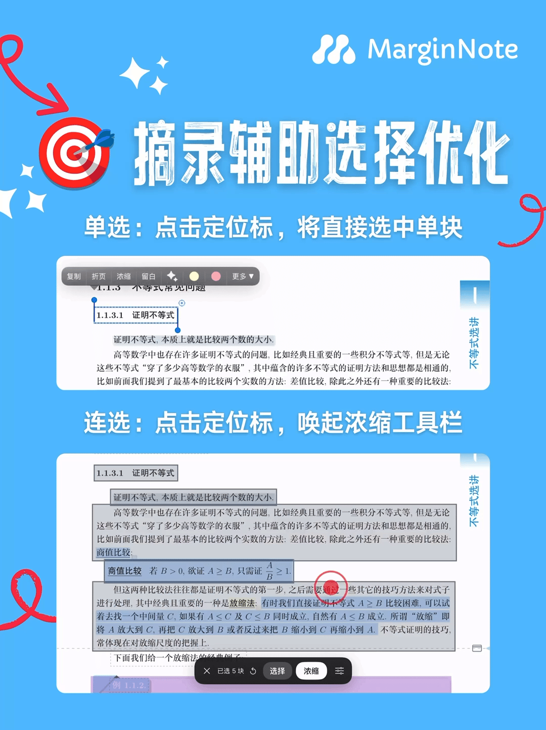 辅助摘录选择优化：单选 vs 连选